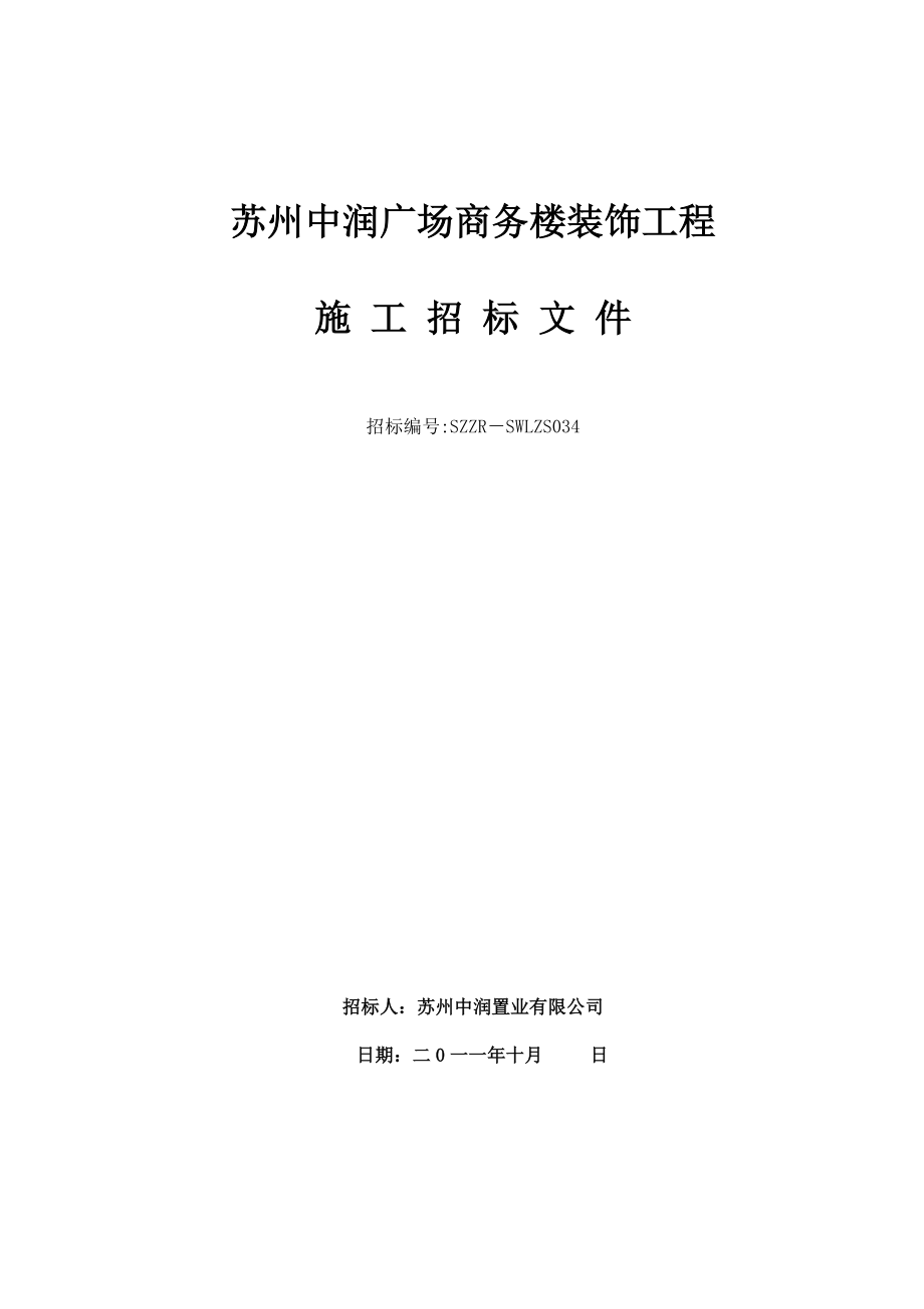 苏州中润广场商务楼装修招标文件.doc_第1页