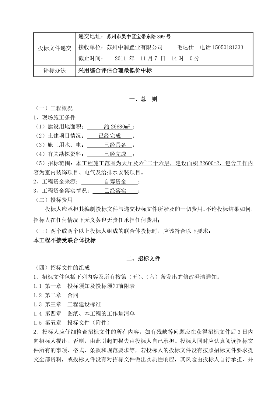 苏州中润广场商务楼装修招标文件.doc_第3页