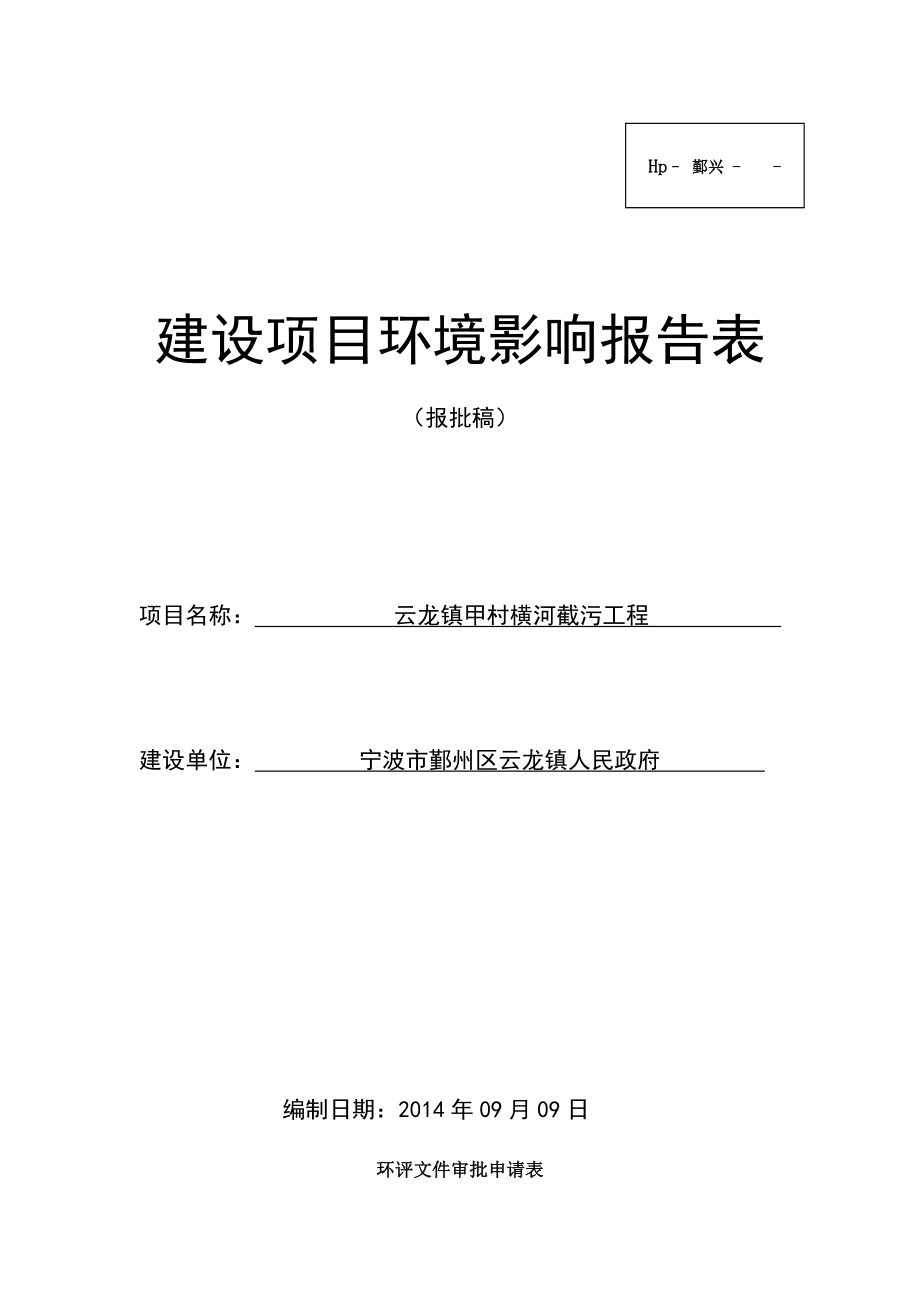 环境影响评价报告：云龙镇甲村横河截污工程环评报告.doc_第1页