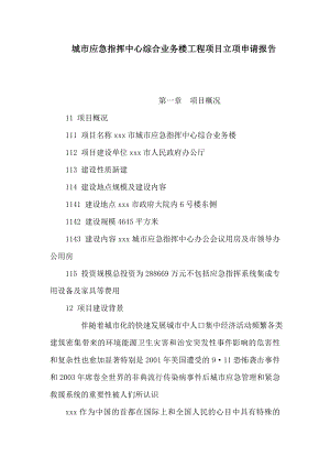 城市应急指挥中心综合业务楼工程项目立项申请报告（可编辑）.doc