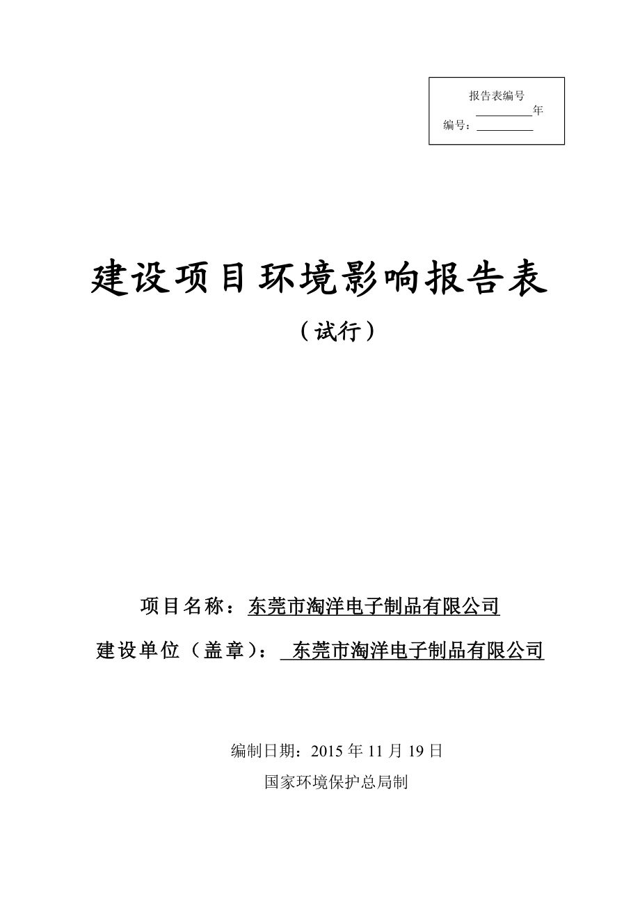 环境影响评价报告公示：东莞市淘洋电子制品.doc环评报告.doc_第1页