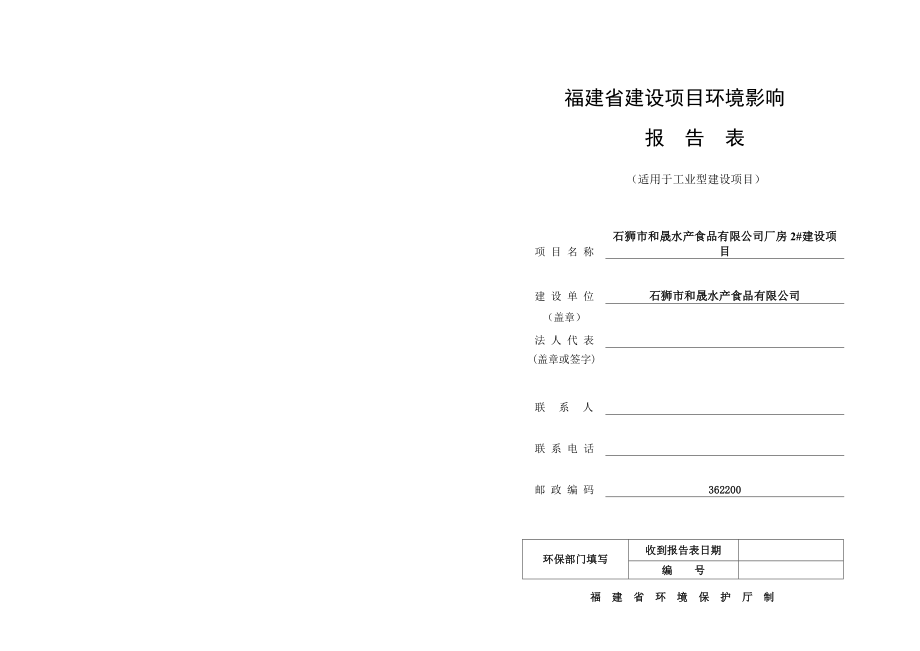 环境影响评价报告公示：和晟水食品建设环境影响报告表环评报告.doc_第1页