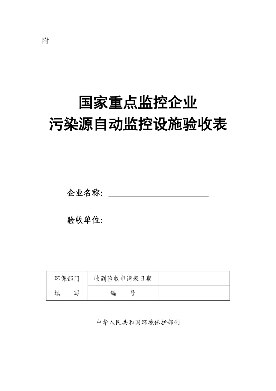 国家重点监控企业污染源自动监控设施验收表附.doc_第1页