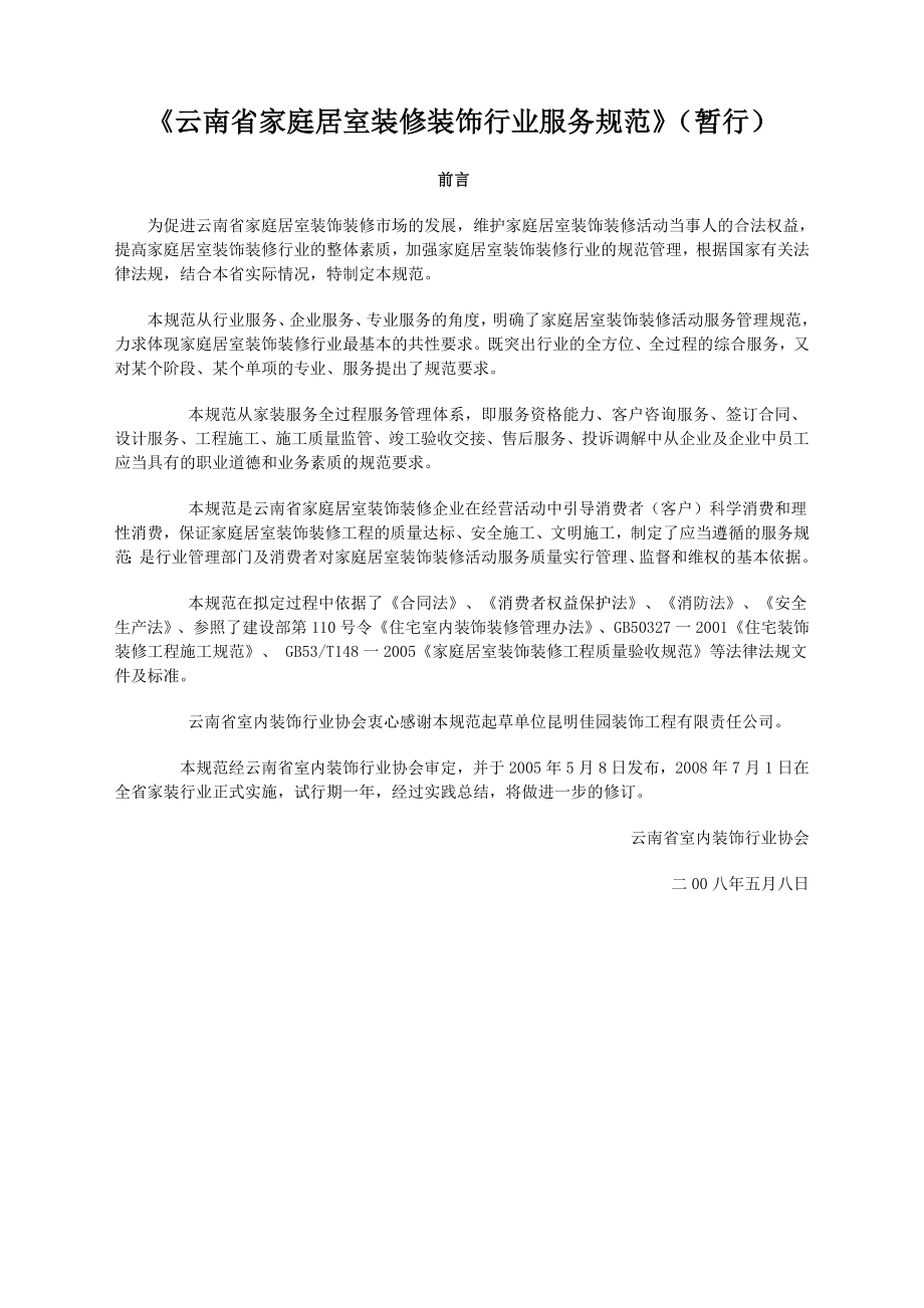 云南省家庭居室装修装饰行业服务规范.doc_第1页