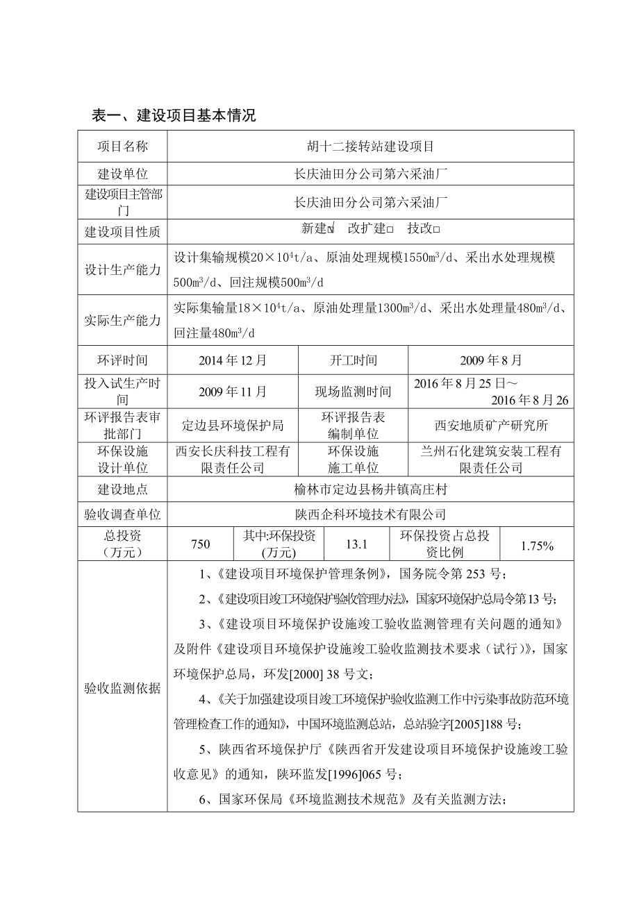 环境影响评价报告公示：胡十二接转站建设环评报告.doc_第1页