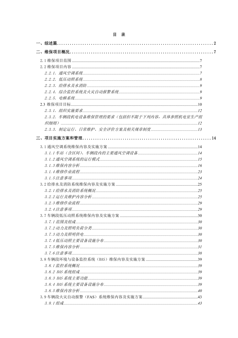 长沙地铁2号维修管理方案(通风空调、给排水).doc_第1页