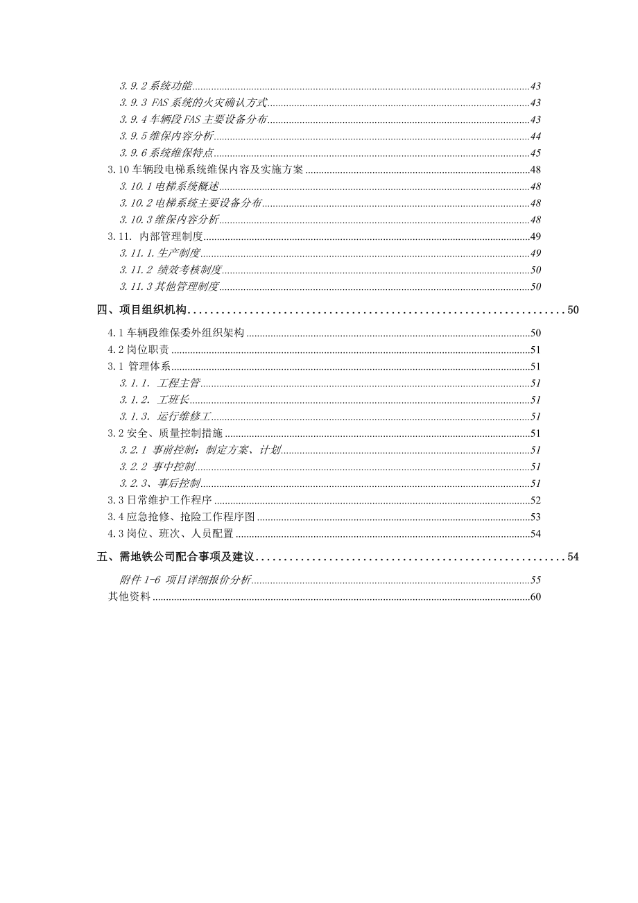 长沙地铁2号维修管理方案(通风空调、给排水).doc_第2页