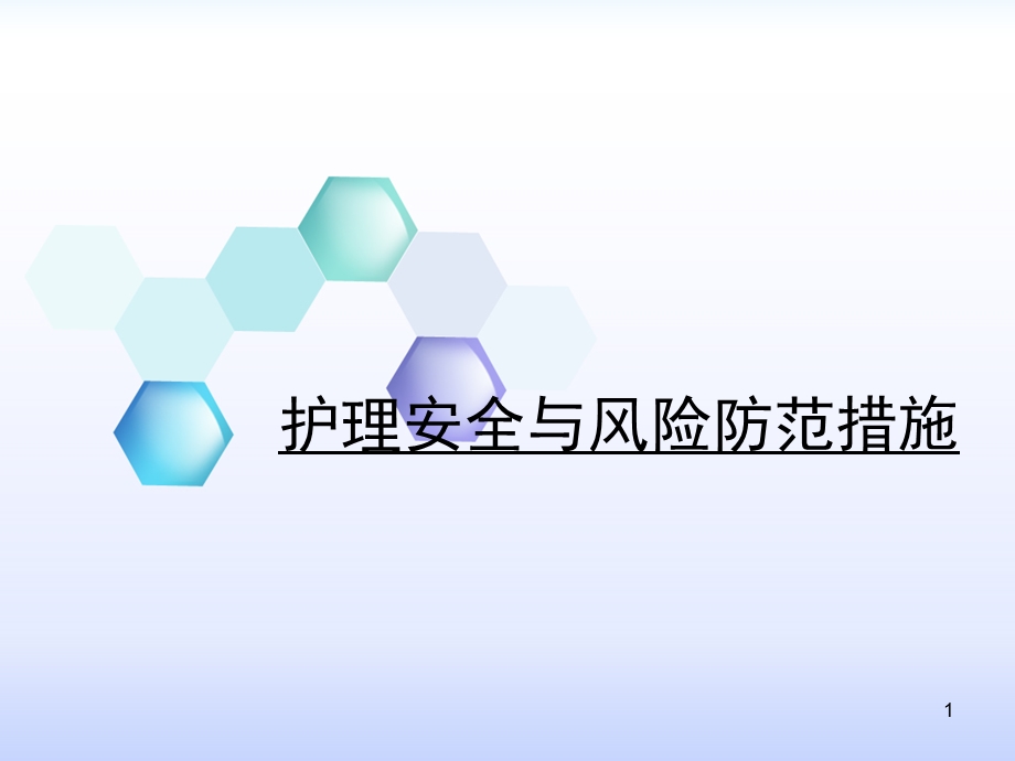 护理安全与风险防范优质ppt课件.ppt_第1页