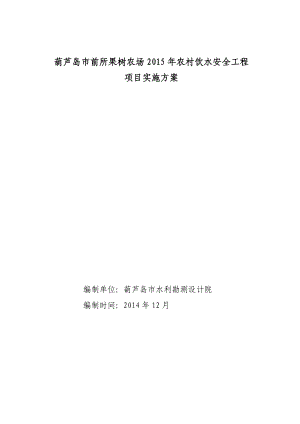 葫芦岛市前所果树农场中央预算内投资农村饮水安全工程项目实施方案.doc