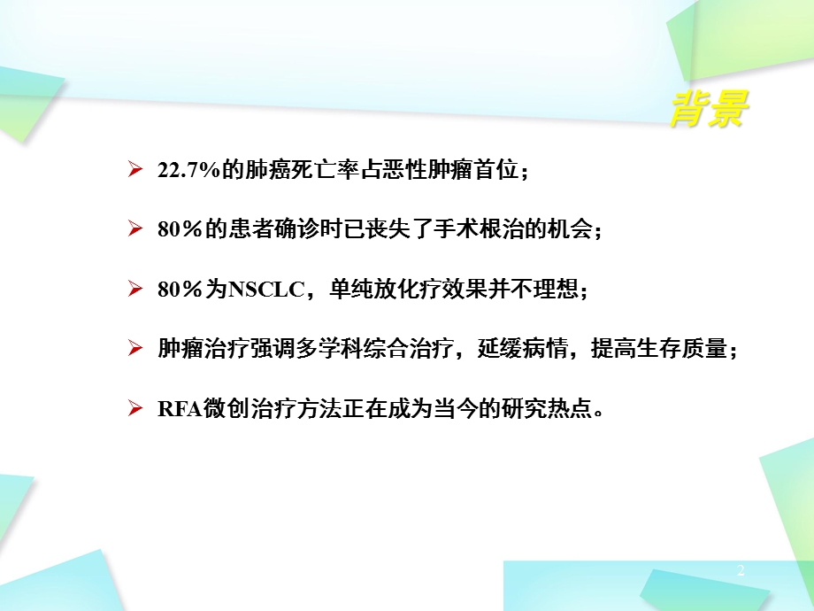 肺癌射频消融学习ppt课件.ppt_第2页