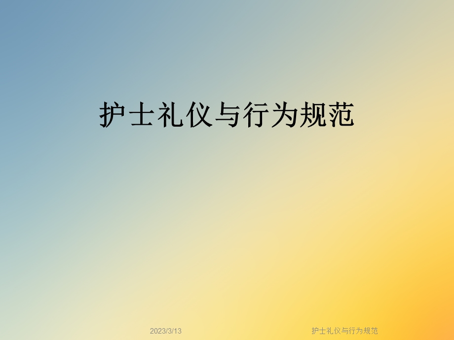 护士礼仪与行为规范课件.ppt_第1页