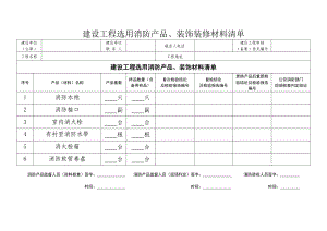 建设工程选用消防产品、装饰装修材料清单.doc