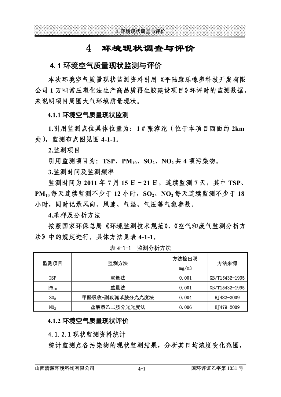 环境影响评价报告公示：平陆新康国际购物广场龙韵华庭4环境质量现状调查与评价环评报告.doc_第1页