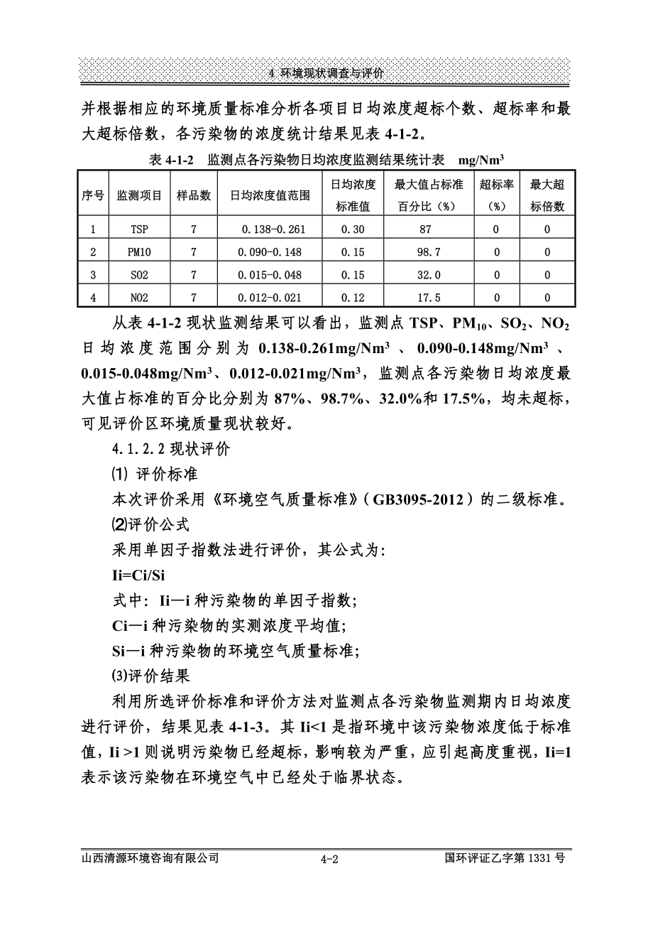 环境影响评价报告公示：平陆新康国际购物广场龙韵华庭4环境质量现状调查与评价环评报告.doc_第2页