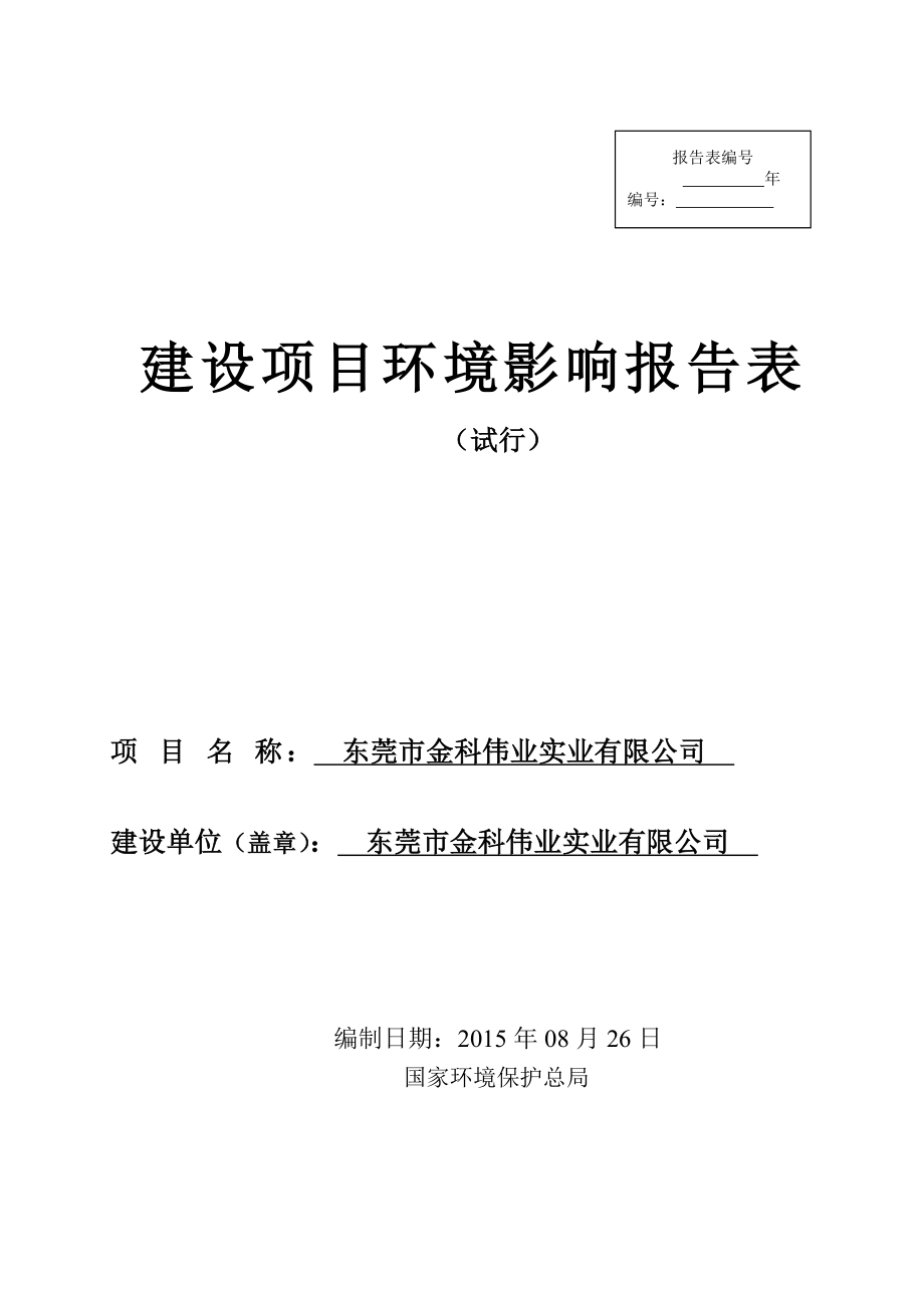 环境影响评价报告全本公示简介：东莞市金科伟业实业有限公司2724.doc_第1页