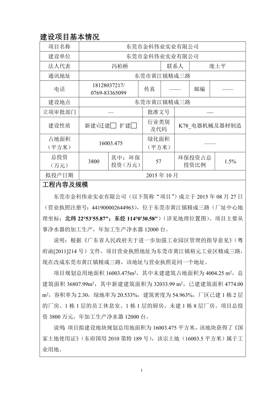 环境影响评价报告全本公示简介：东莞市金科伟业实业有限公司2724.doc_第3页