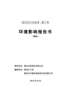 绥化市污水处理二期工程环境影响评价报告书.doc