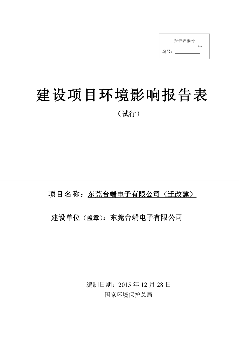 环境影响评价报告公示：东莞台端电子迁改建环评报告.doc_第1页