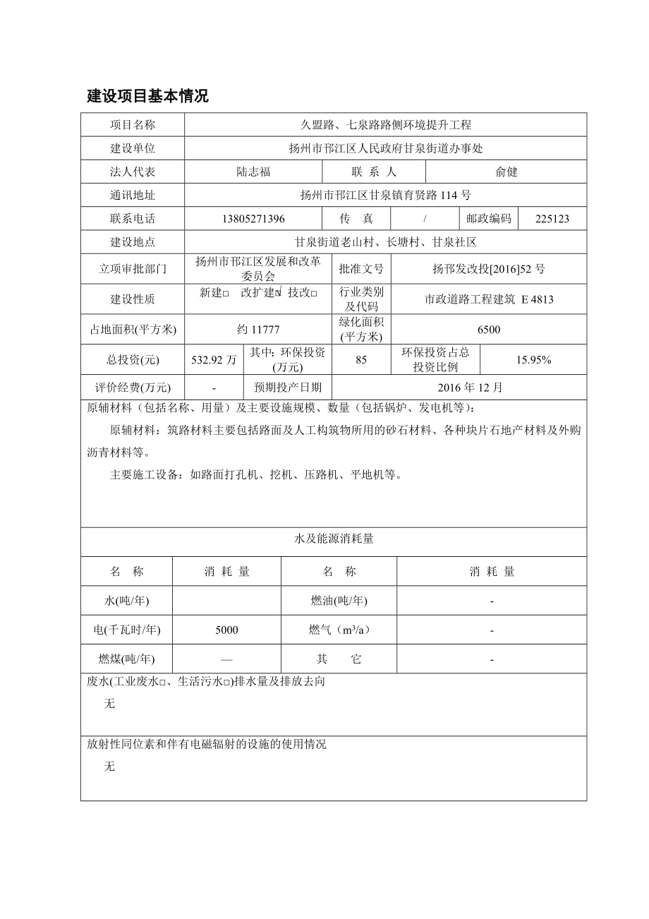 环境影响评价报告公示：久盟路七泉路路侧环境提升工程环评报告.doc_第3页