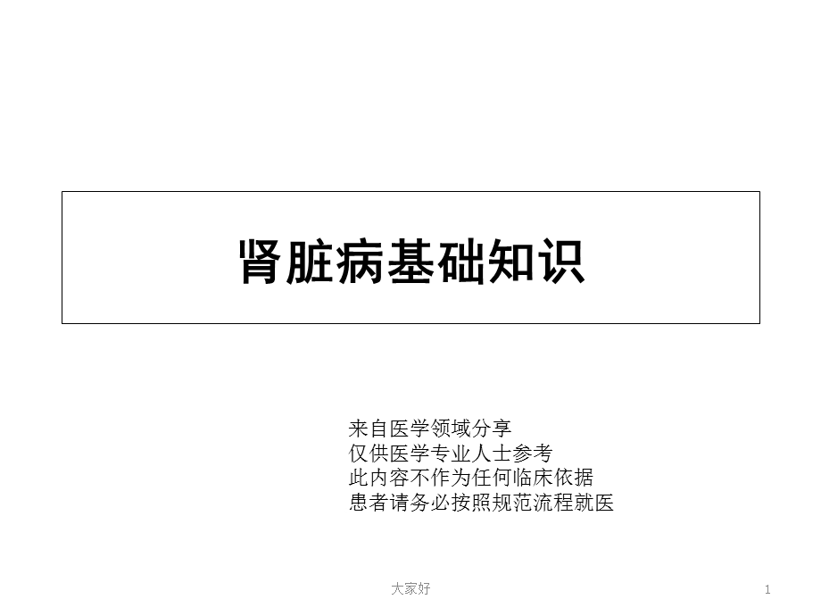 肾脏病基础知识课件.ppt_第1页