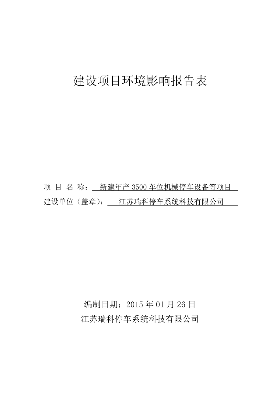 环境影响评价全本公示简介：瑞科停车系统.doc_第1页