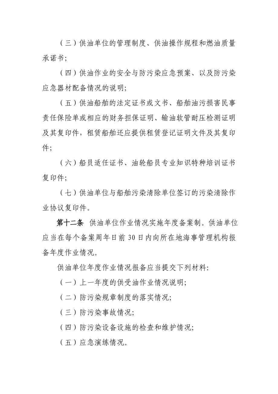 福建沿海船舶供受油作业污染防治管理规定(试行).doc_第3页