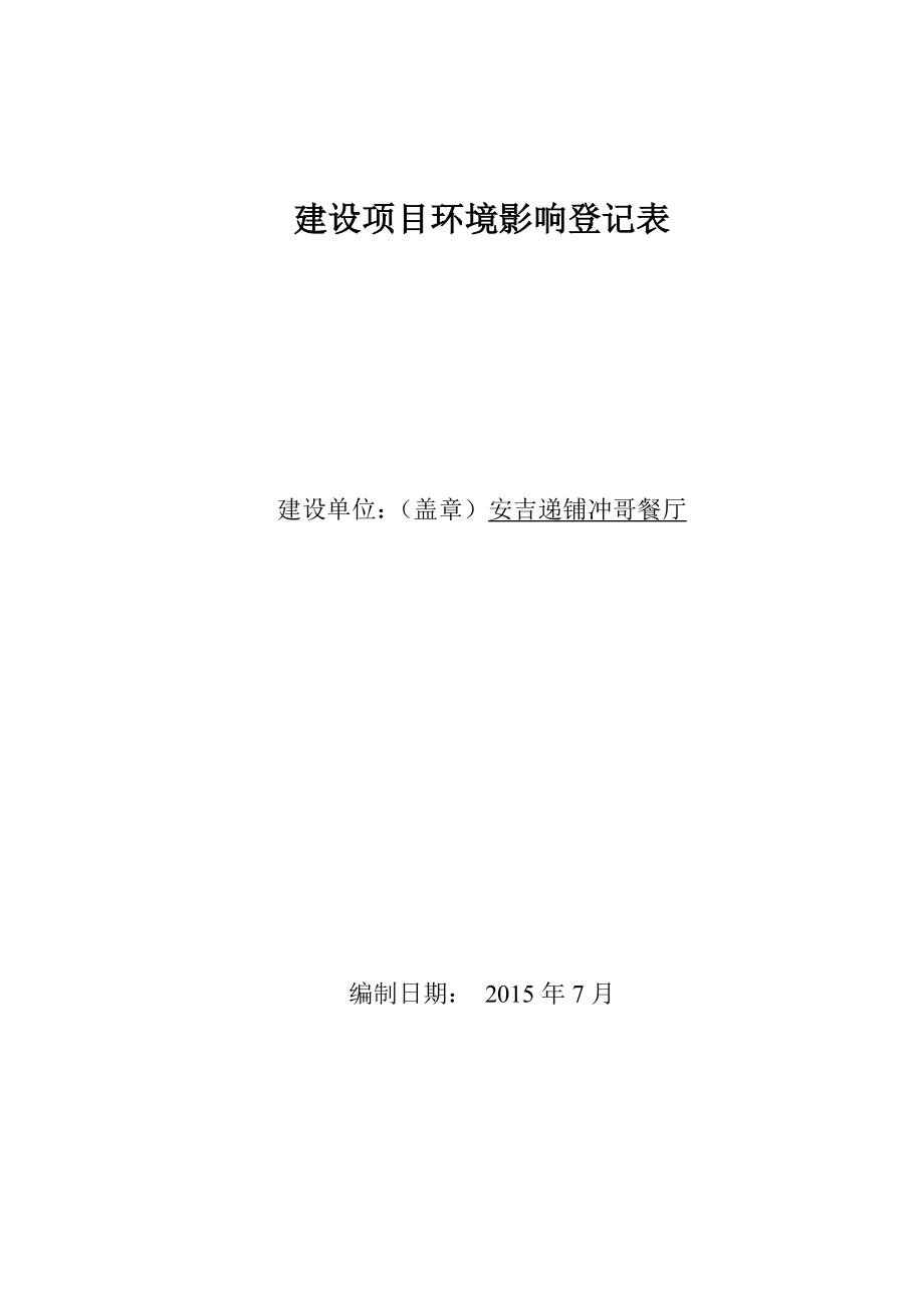 环境影响评价报告全本公示售项目安吉县昌硕广场三幢二层1号2号3号4号三层1号2号3号4号安吉递铺冲哥餐厅安吉宝工环保技术服务有限公司环评全本递铺.doc_第1页