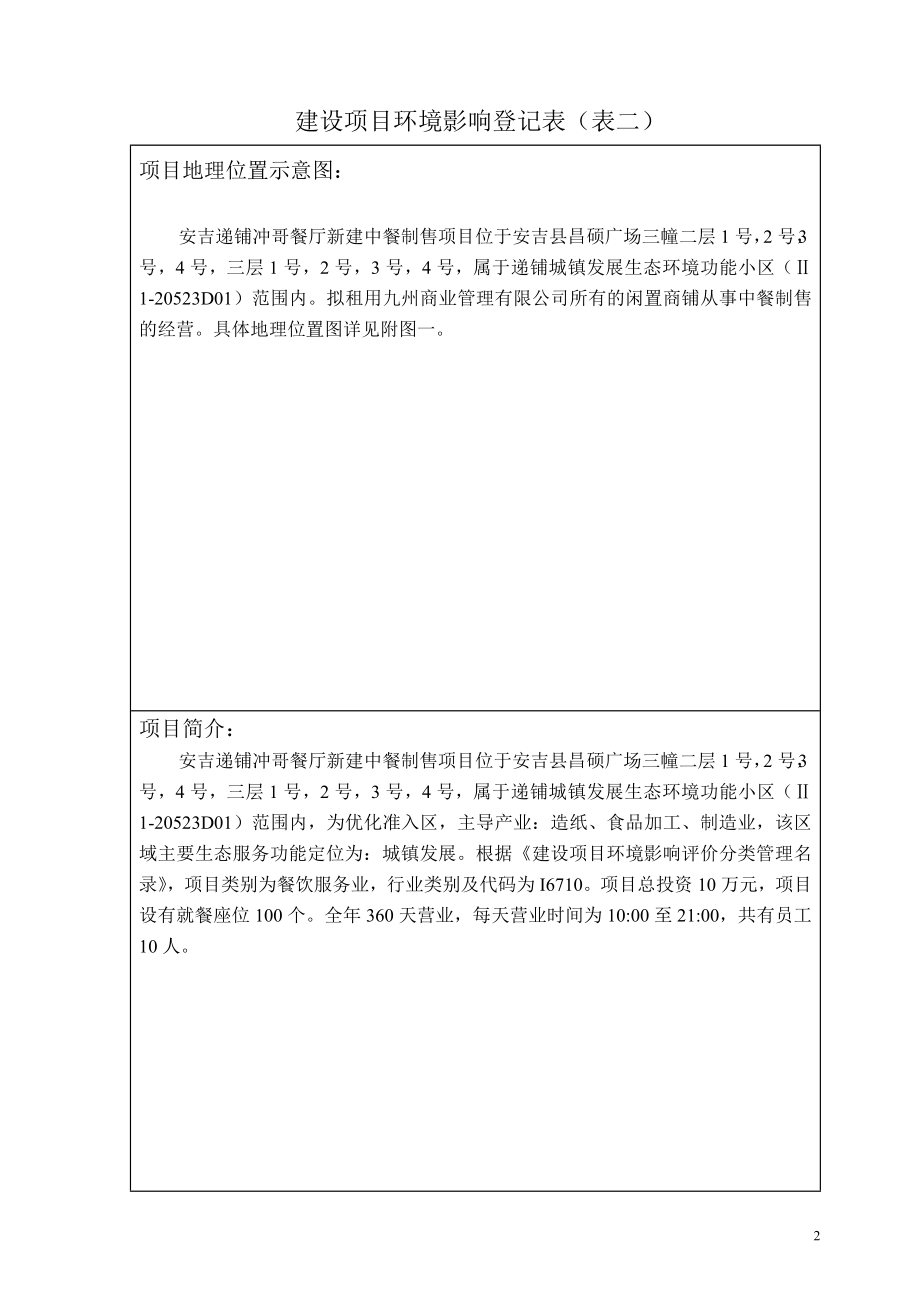 环境影响评价报告全本公示售项目安吉县昌硕广场三幢二层1号2号3号4号三层1号2号3号4号安吉递铺冲哥餐厅安吉宝工环保技术服务有限公司环评全本递铺.doc_第3页