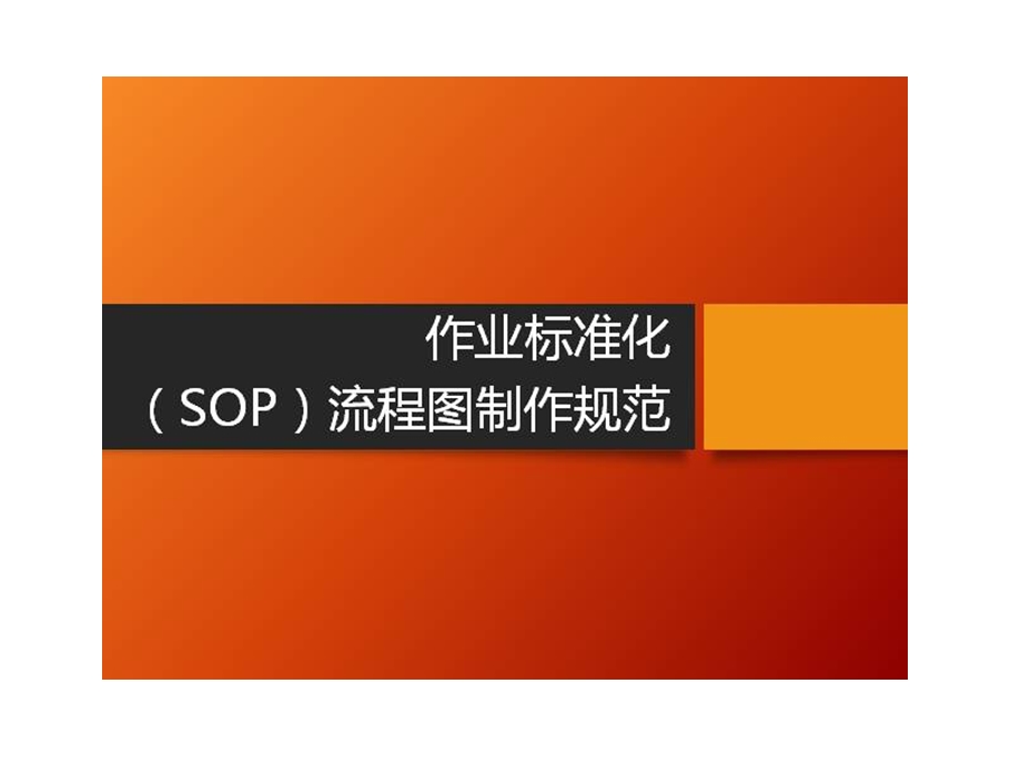 标准作业流程SOP培训课件.ppt_第1页