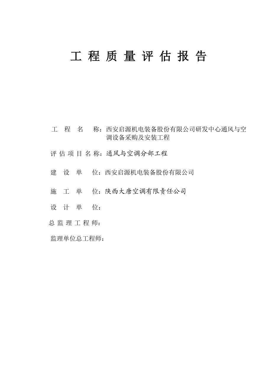 研发中心通风与空调设备采购及安装工程质量评估报告.doc_第1页