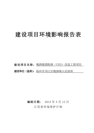 环境影响评价报告全本公示简介：槐泗镇酒陈路（Y353）改造工程项目3295.doc