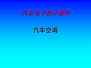 汽车空调多媒体ppt课件.ppt