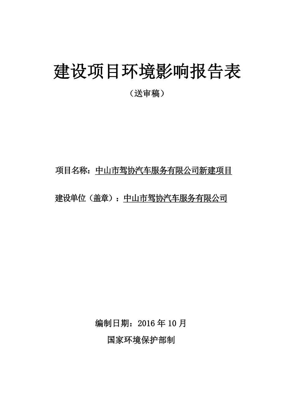 环境影响评价报告公示：中山市驾协汽车服务新建建设地点广东省中山市东区大鳌溪鳌长环评报告.doc_第1页