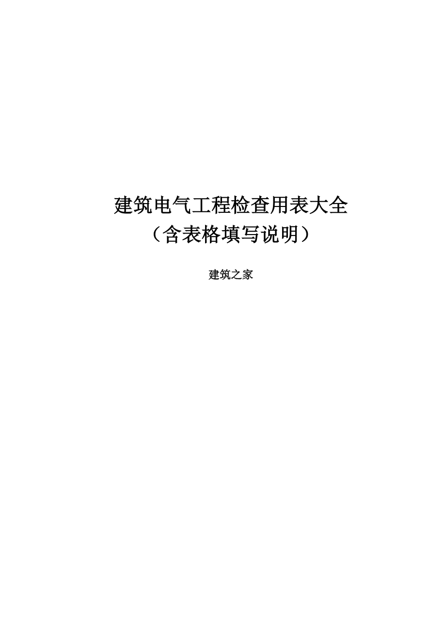 建筑电气工程检查用表大全（含表格填写说明）.doc_第1页