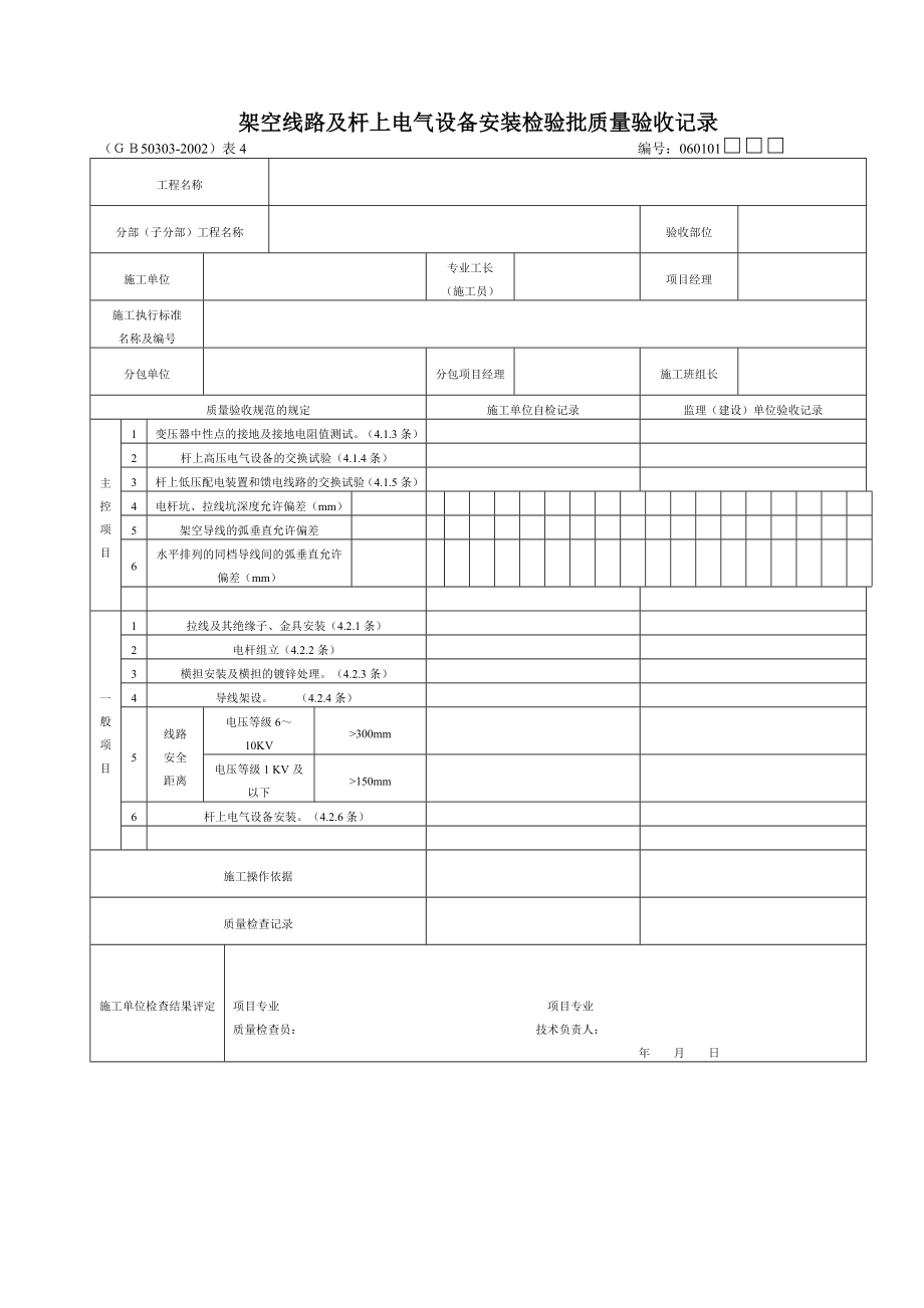 建筑电气工程检查用表大全（含表格填写说明）.doc_第3页