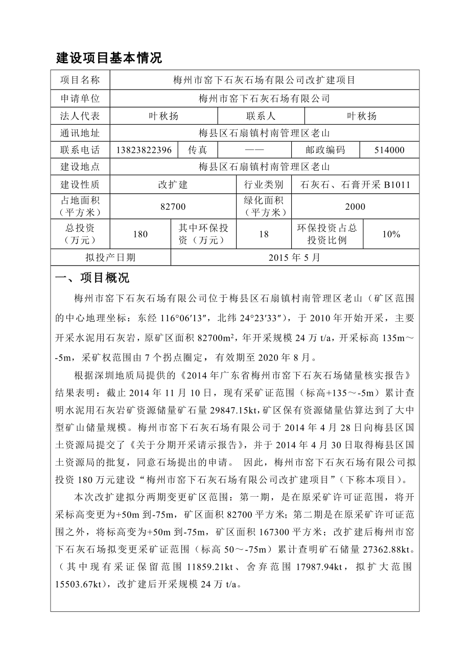 环境影响评价报告公示：梅州市窑下石灰石场改扩建环境影响报告表环评报告.doc_第3页