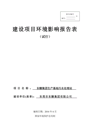 环境影响评价报告公示：东糖集团生基地污水处理站环评报告.doc