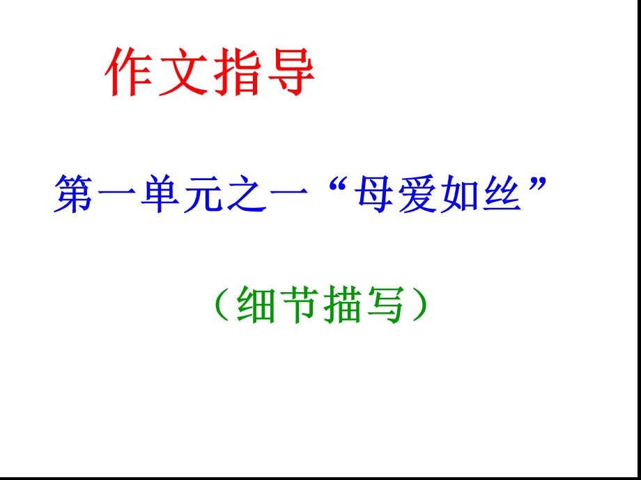 母爱作文ppt课件.ppt_第1页