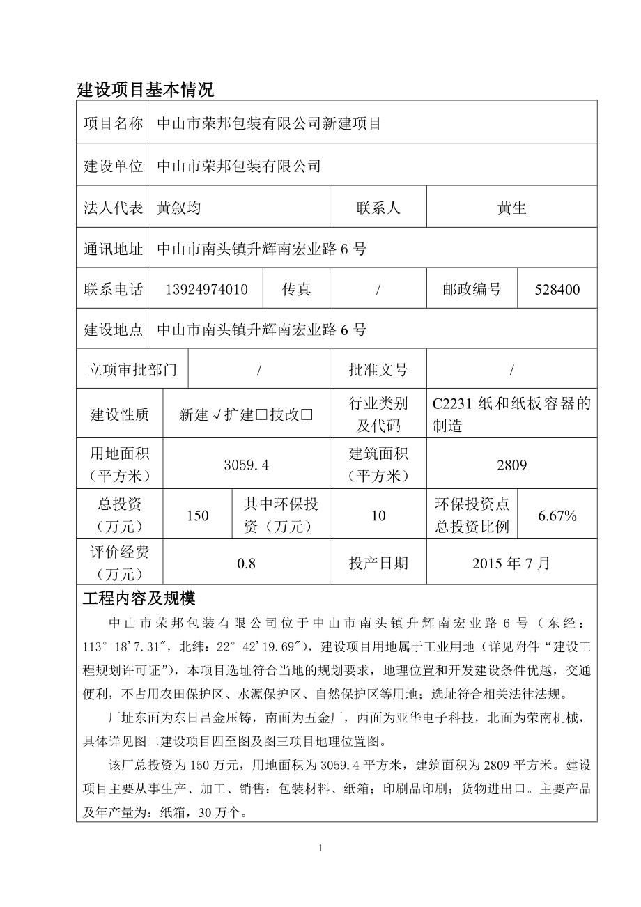 环境影响评价报告公示：荣邦包装新建建设地点广东省南头镇升辉南宏业路号建环评报告.doc_第2页