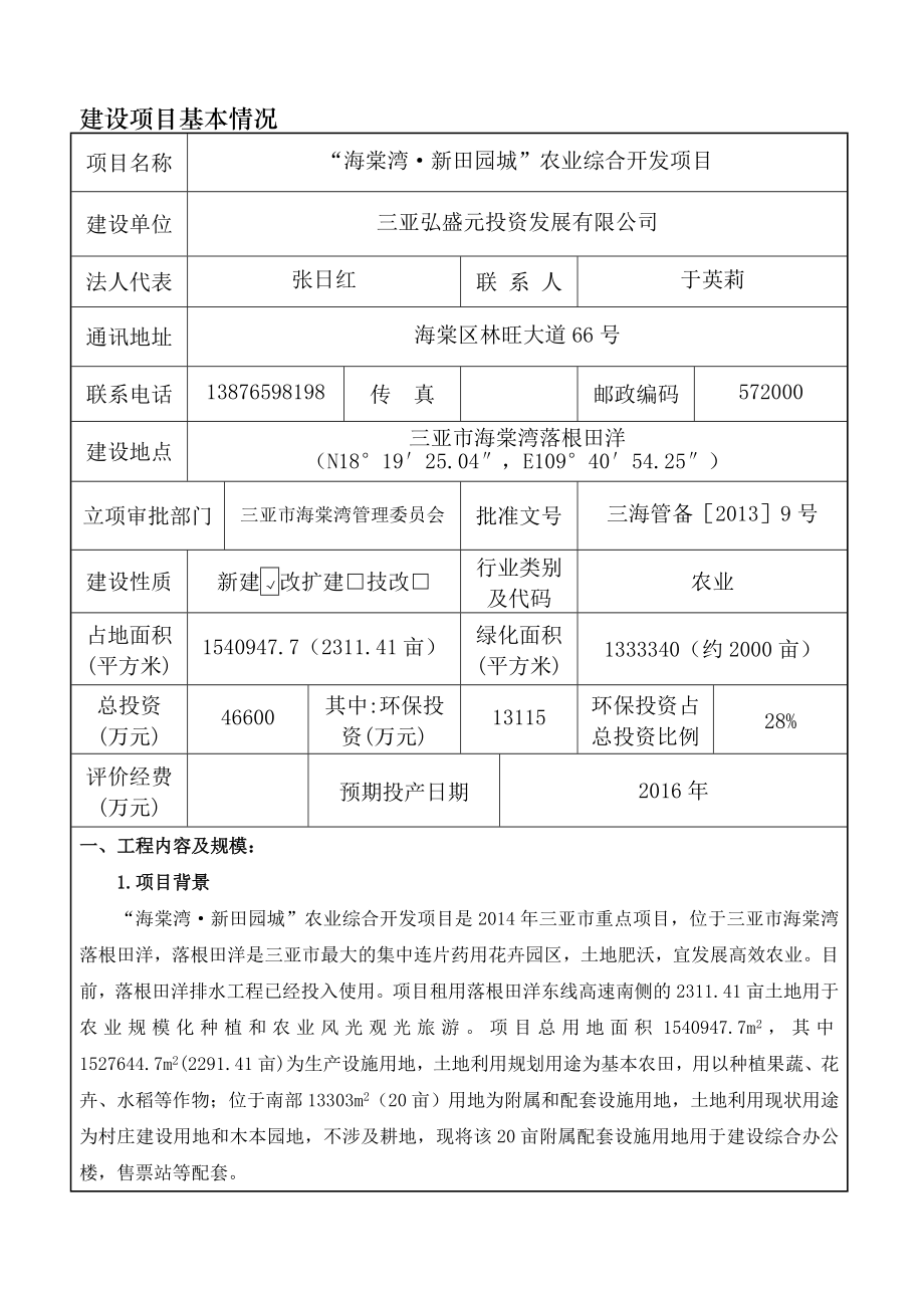 环境影响评价报告公示：海棠湾新田园城农业综合开发环境影响报告表环评报告.doc_第3页