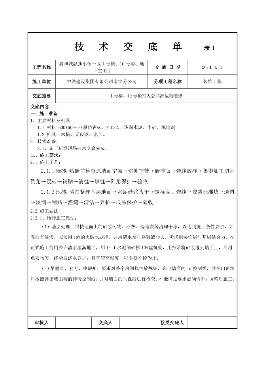 公共部位精装修技术交底.doc_第1页