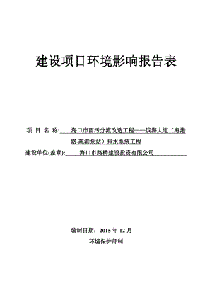 环境影响评价报告公示：海口市雨污分流改造工程——滨海大道海港路—疏港环评报告.doc