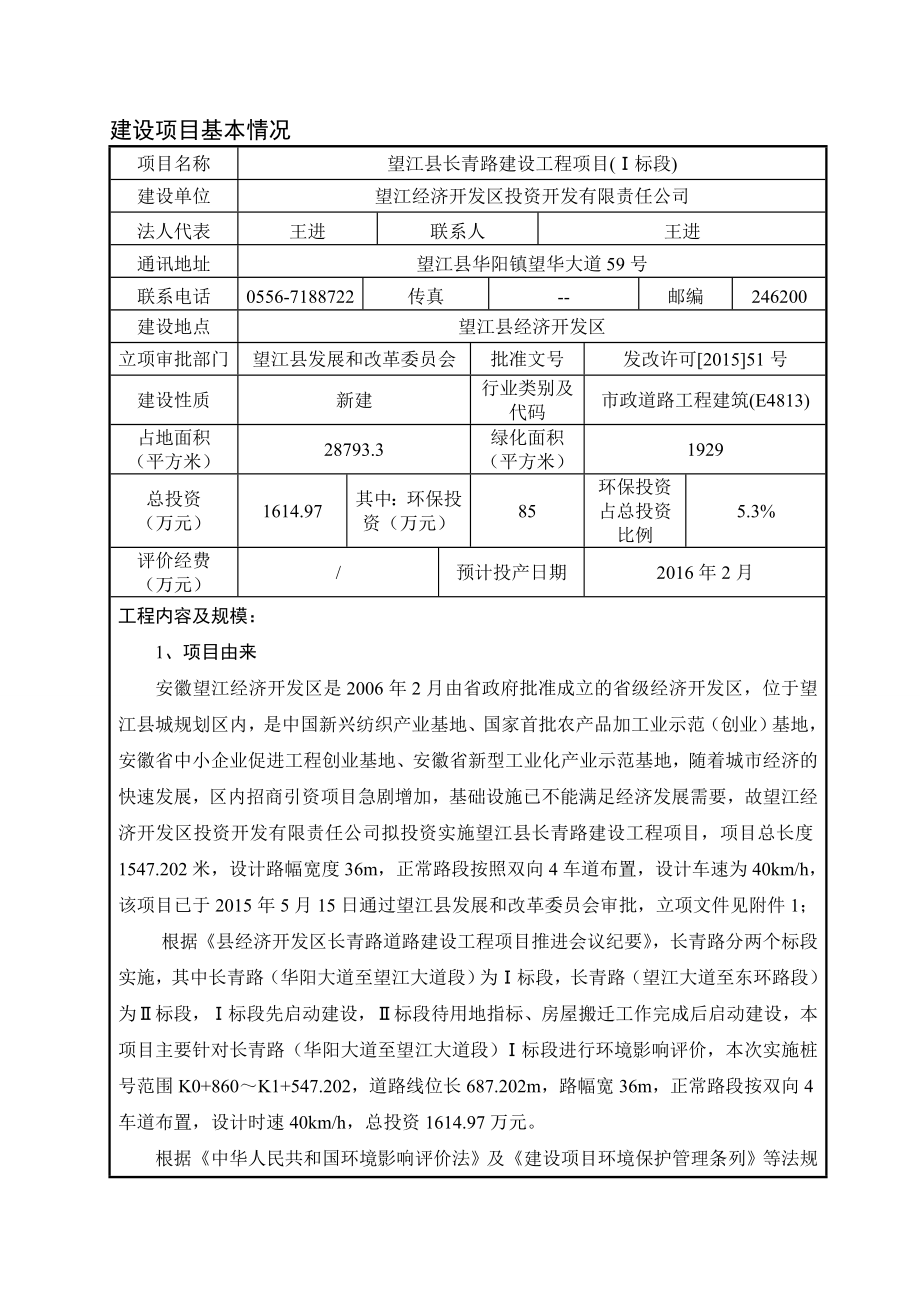 环境影响评价报告公示：《经济开发区投资开发有限责任长青路建设工程(Ⅰ标段)》5环评报告.doc_第2页