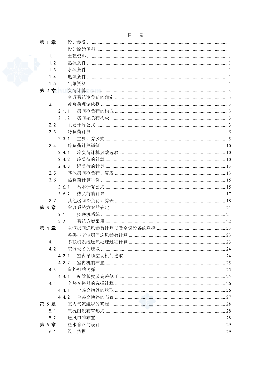 毕业设计（论文）成都市某公司宿舍楼多联机空调系统设计（含图纸）.doc_第2页