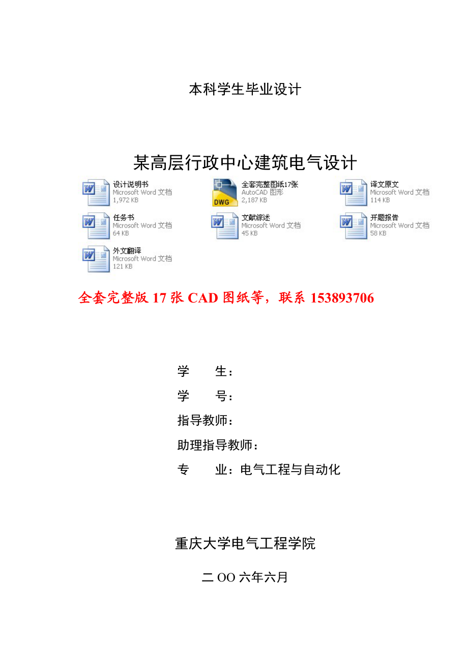 电气工程及自动化毕业设计（论文）某高层行政中心建筑电气设计（全套图纸）.doc_第1页