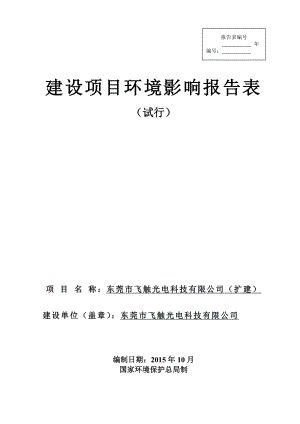 环境影响评价报告简介：东莞市飞触光电科技有限公司(扩建）3232.doc环评报告.doc