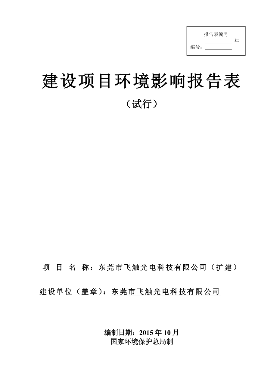 环境影响评价报告简介：东莞市飞触光电科技有限公司(扩建）3232.doc环评报告.doc_第1页