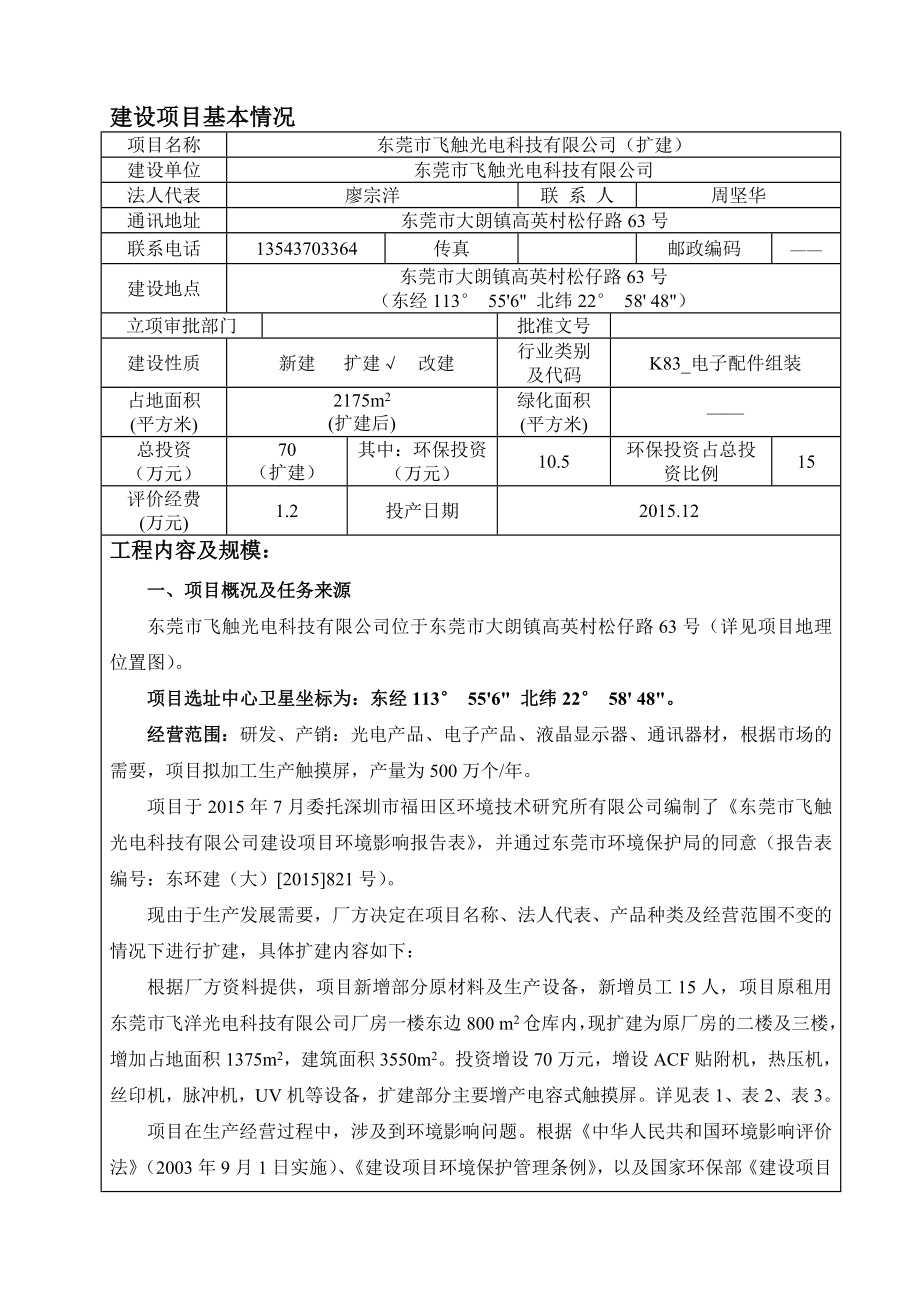 环境影响评价报告简介：东莞市飞触光电科技有限公司(扩建）3232.doc环评报告.doc_第3页