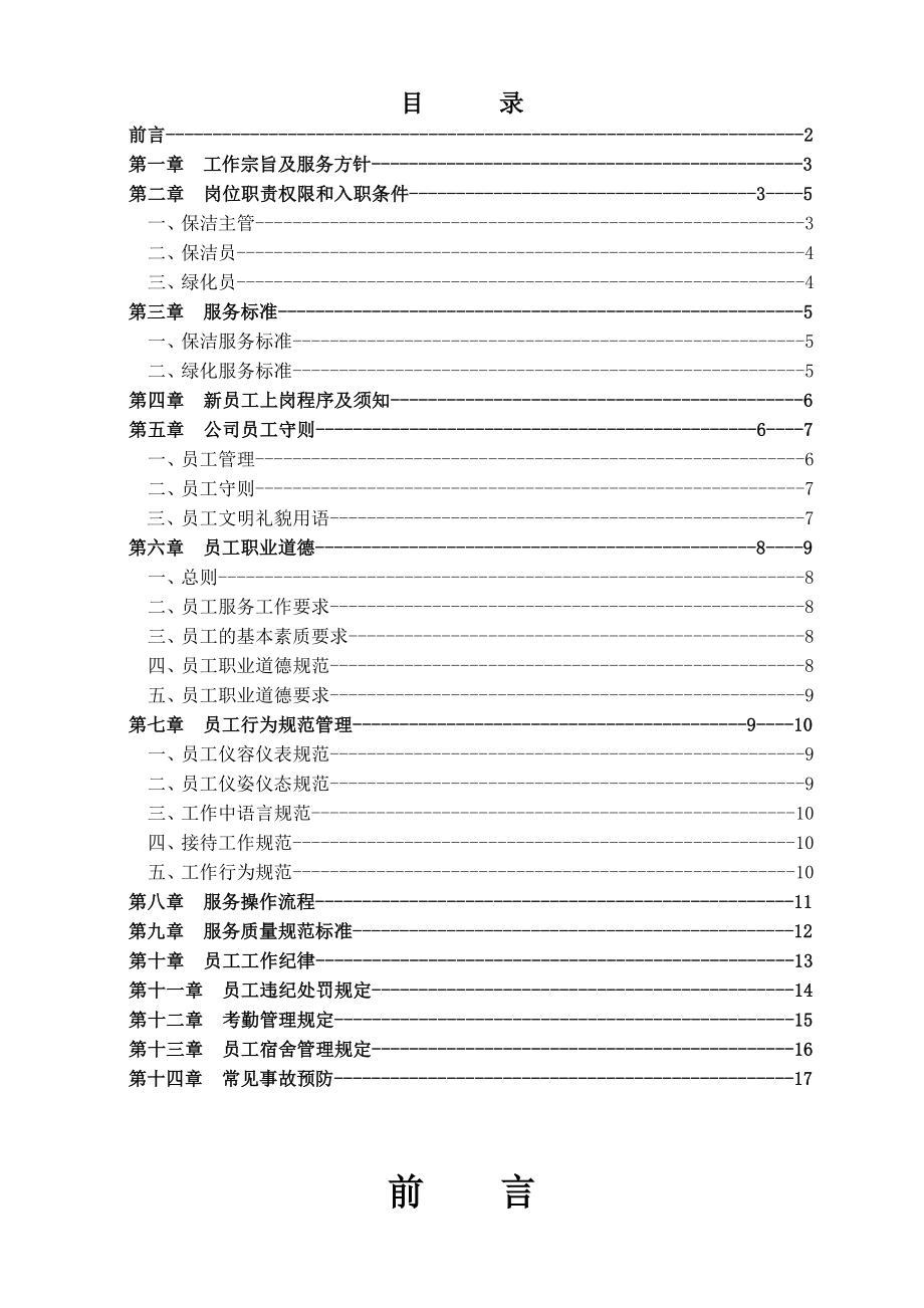 保洁绿化部工作手册.doc_第1页