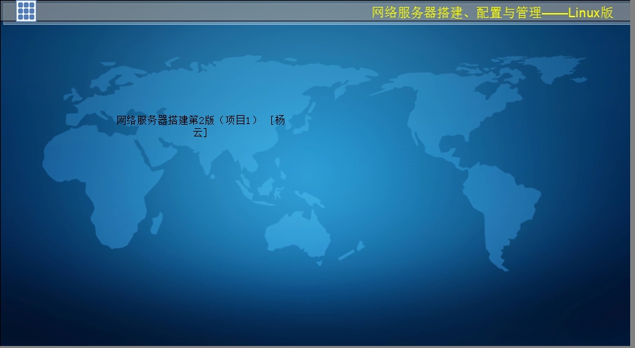 网络服务器搭建第2版（项目）课件.ppt_第1页